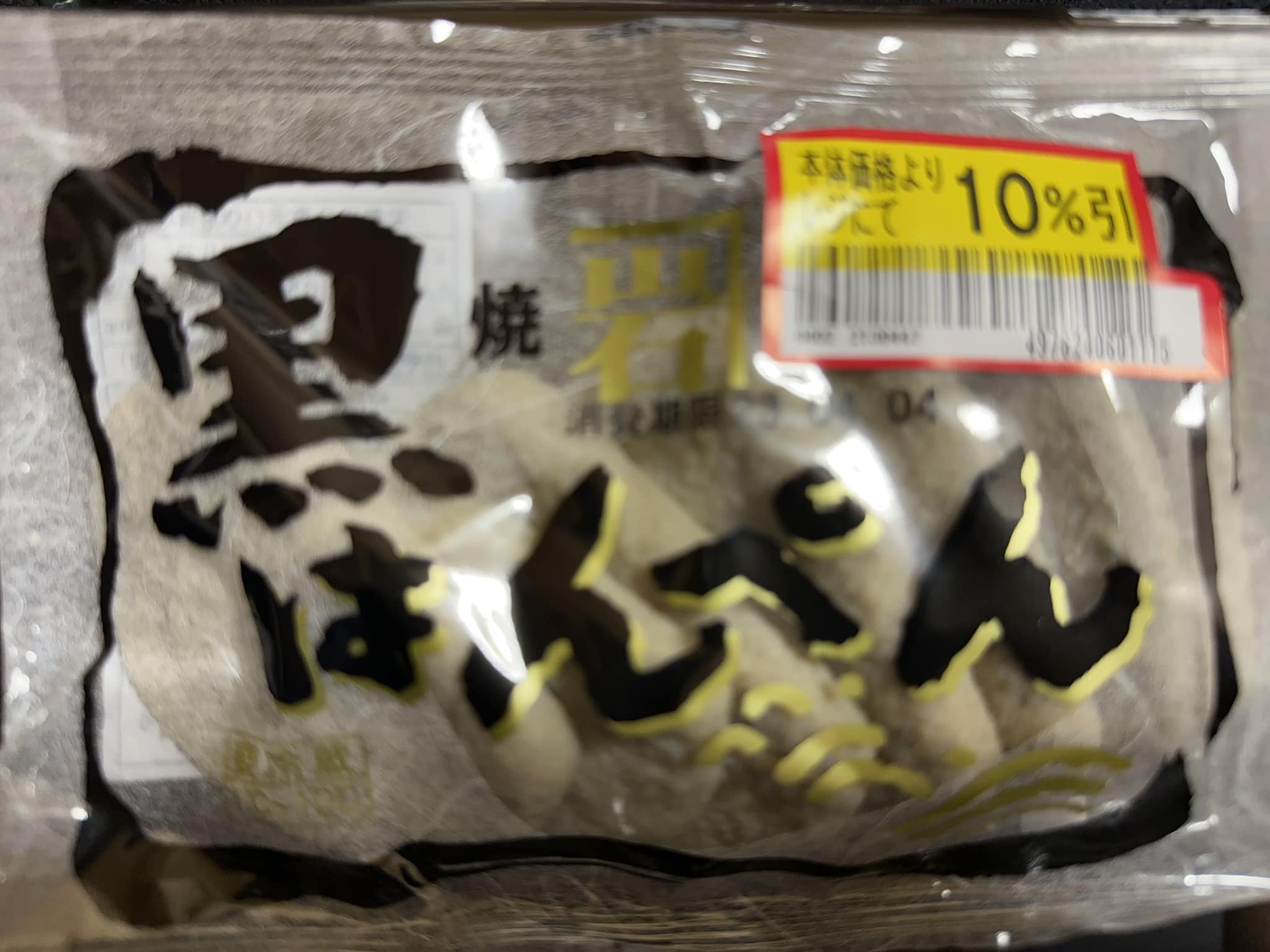 今夜の夕飯のおかずは実家帰省時に買ってきたこれ！駅のお土産売り場だと1000円くらいするのが売ってるけど（買ったことないので量とか知らんけど）、これは8枚入り定価税抜き98円の10％引き（笑） (Instagram)